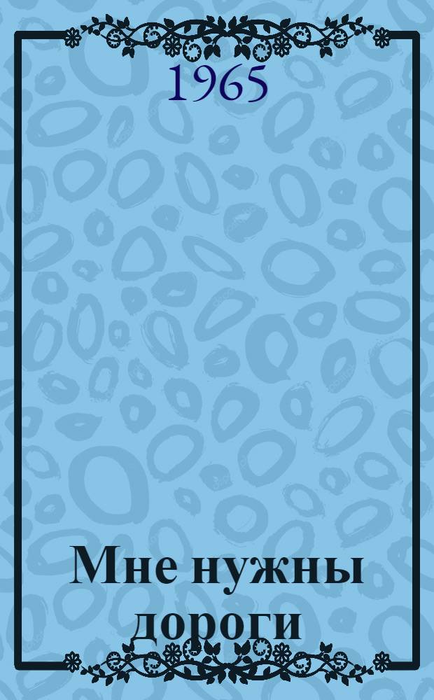 Мне нужны дороги : Стихи и поэмы "Здравствуй, грядущее!" и "Молнии"