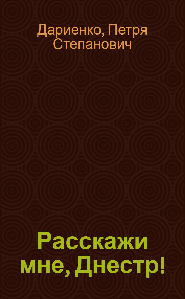 Расскажи мне, Днестр! : Стихи : Пер. с молд