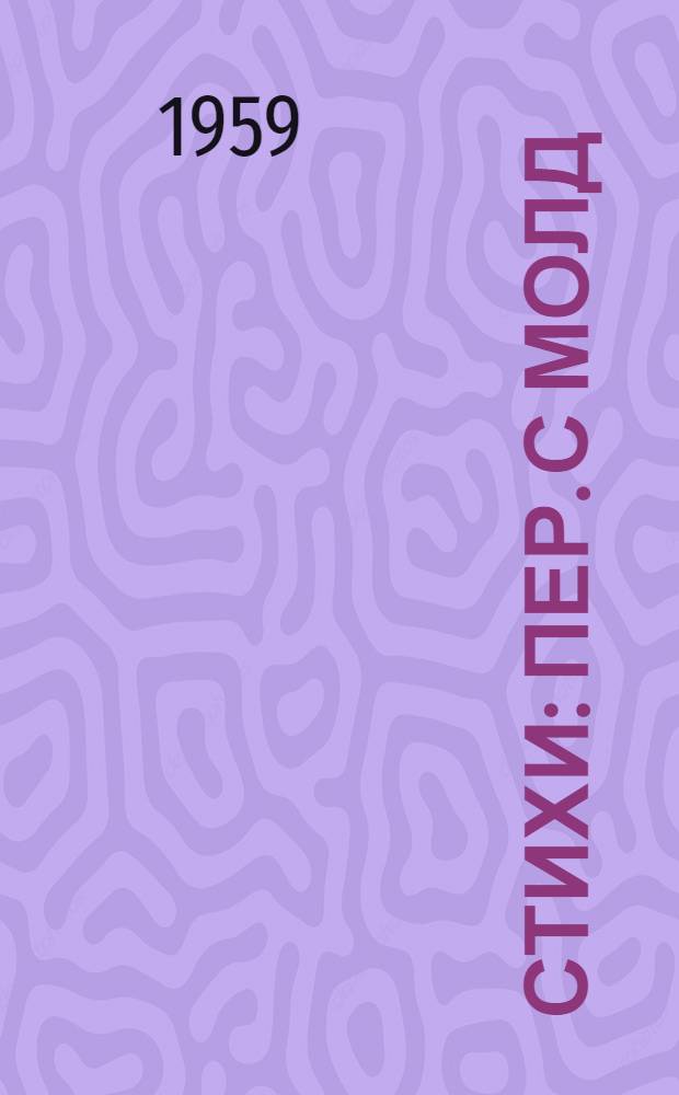 [Стихи : Пер. с молд