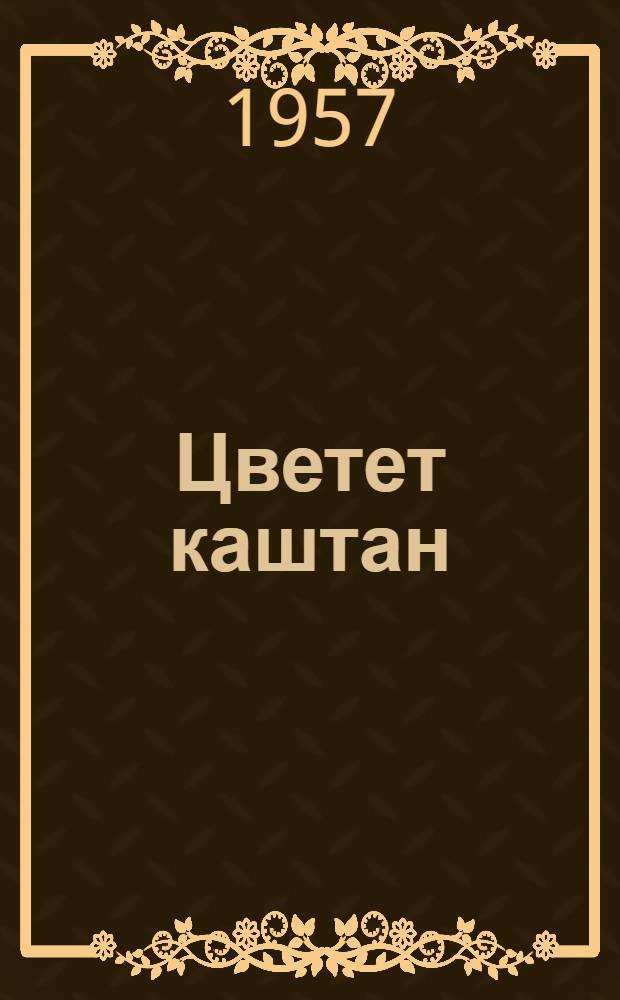 Цветет каштан : Стихи : Пер. с молд.