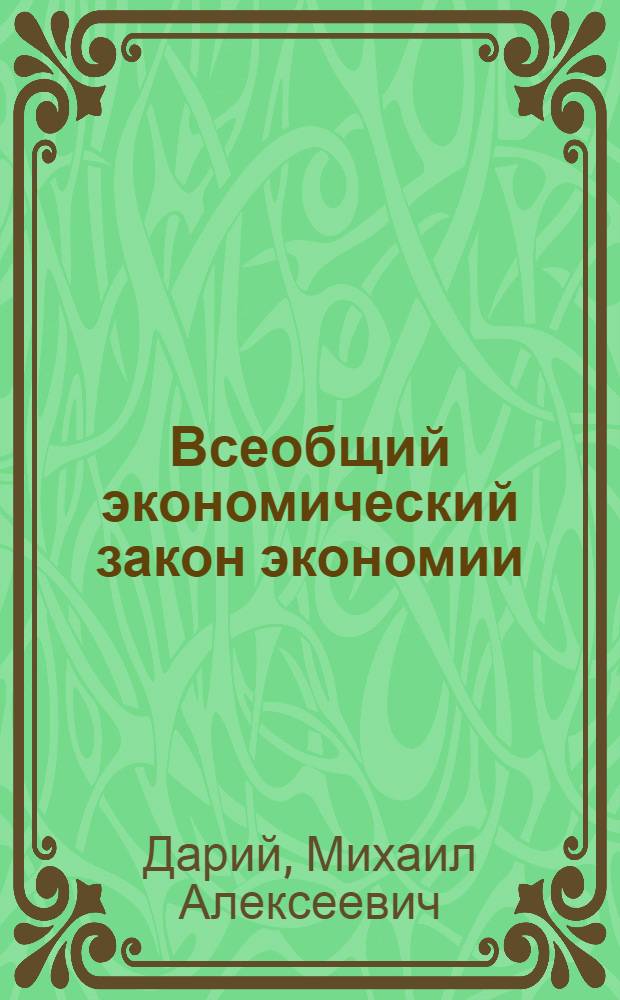 Всеобщий экономический закон экономии (сбережения) времени