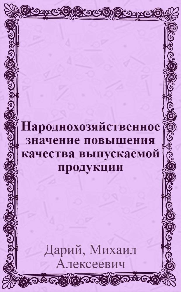 Народнохозяйственное значение повышения качества выпускаемой продукции : Лекция