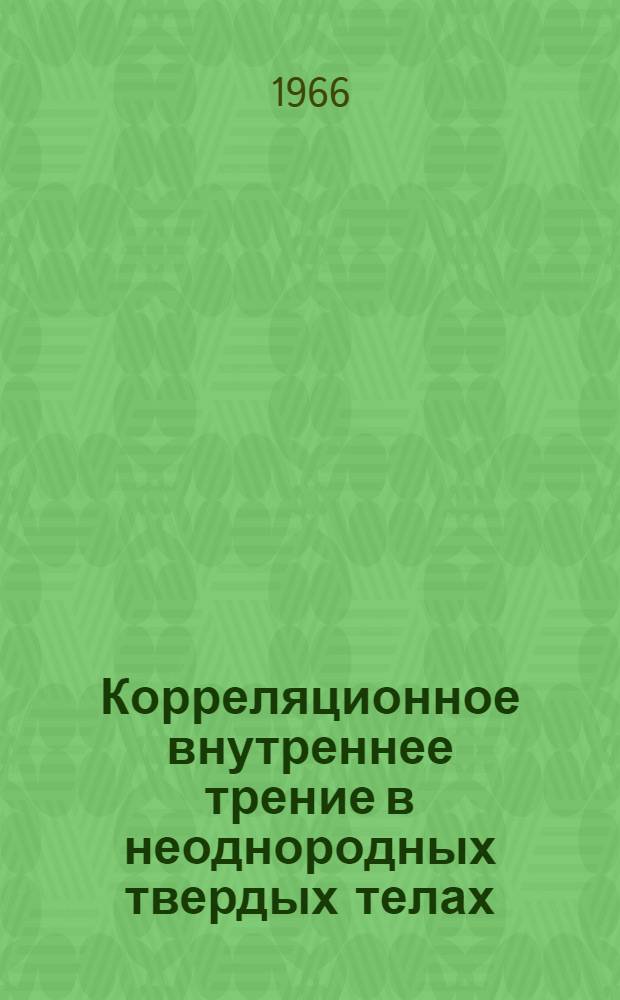 Корреляционное внутреннее трение в неоднородных твердых телах : Автореферат дис. на соискание учен. степени канд. физ.-мат. наук