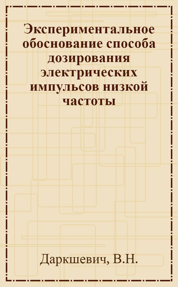 Экспериментальное обоснование способа дозирования электрических импульсов низкой частоты : Автореферат дис. на соискание учен. степени канд. мед. наук