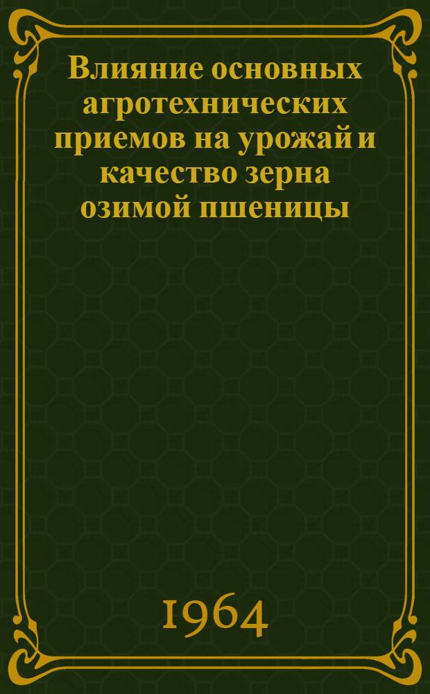 Влияние основных агротехнических приемов на урожай и качество зерна озимой пшеницы : Автореферат дис. на соискание учен. степени кандидата с.-х. наук