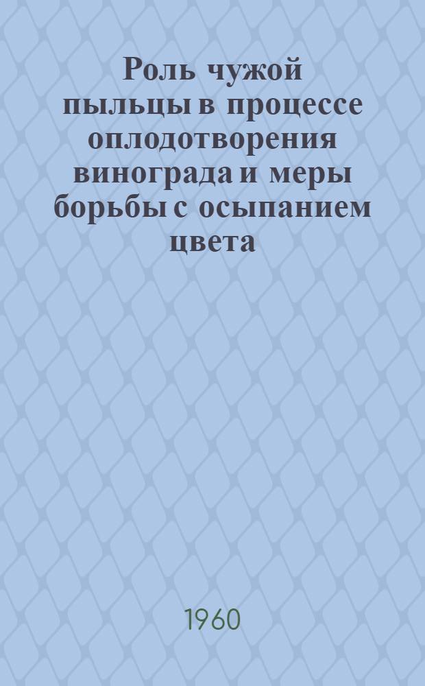 Роль чужой пыльцы в процессе оплодотворения винограда и меры борьбы с осыпанием цвета : (Данные эксперим. работ за 1949-1958 гг.) : Автореферат дис. на соискание учен. степени кандидата с.-х. наук