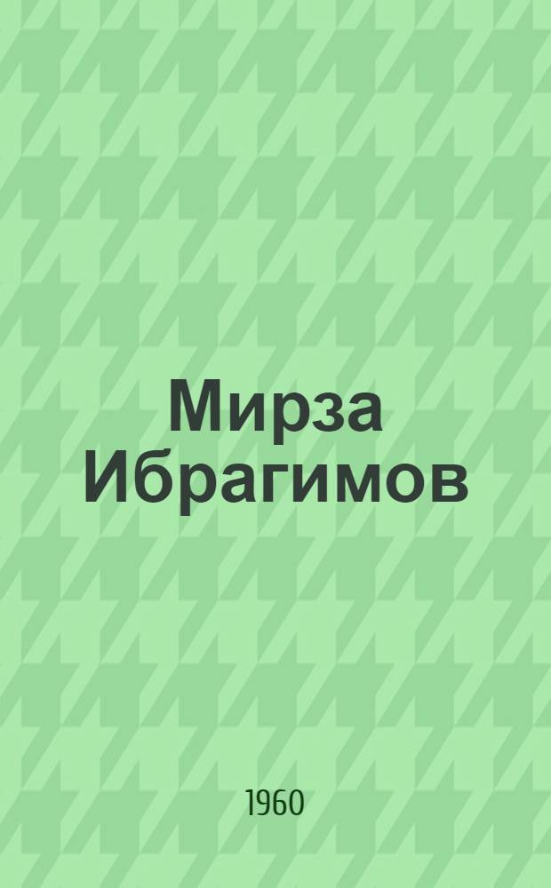 Мирза Ибрагимов : Критико-биогр. очерк