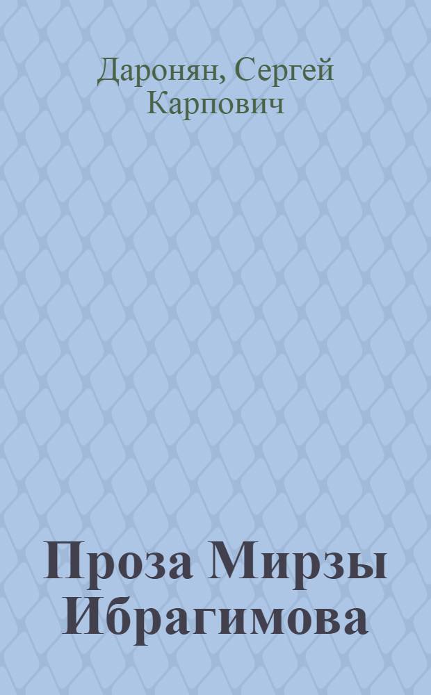 Проза Мирзы Ибрагимова
