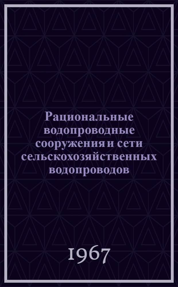 Рациональные водопроводные сооружения и сети сельскохозяйственных водопроводов : Автореферат дис. работы на соискание учен. степени канд. техн. наук