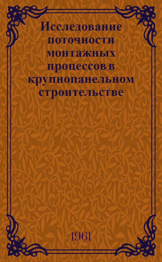 Исследование поточности монтажных процессов в крупнопанельном строительстве : Автореферат дис. на соискание учен. степени кандидата техн. наук