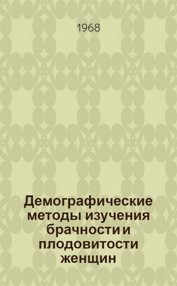 Демографические методы изучения брачности и плодовитости женщин : Автореферат дис. на соискание учен. степени канд. экон. наук : (600)