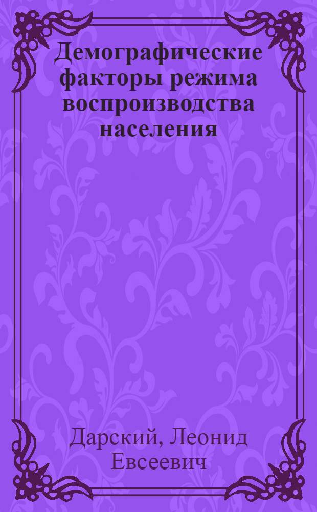 Демографические факторы режима воспроизводства населения : Тезисы