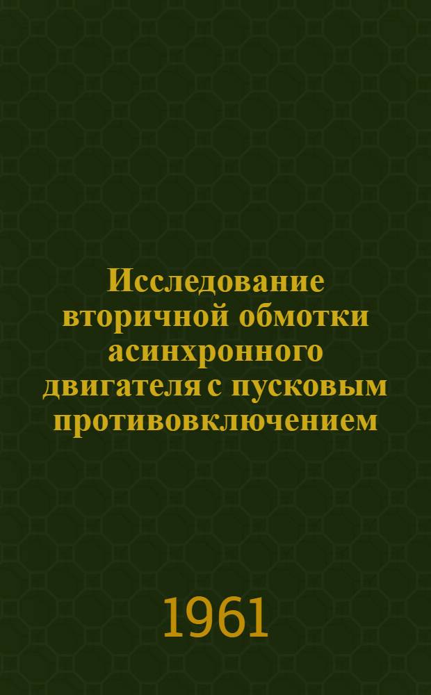 Исследование вторичной обмотки асинхронного двигателя с пусковым противовключением : Автореферат дис. на соискание учен. степени кандидата техн. наук