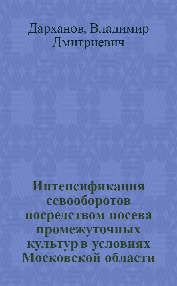 Интенсификация севооборотов посредством посева промежуточных культур в условиях Московской области : Автореферат дис. на соискание учен. степени кандидата с.-х. наук