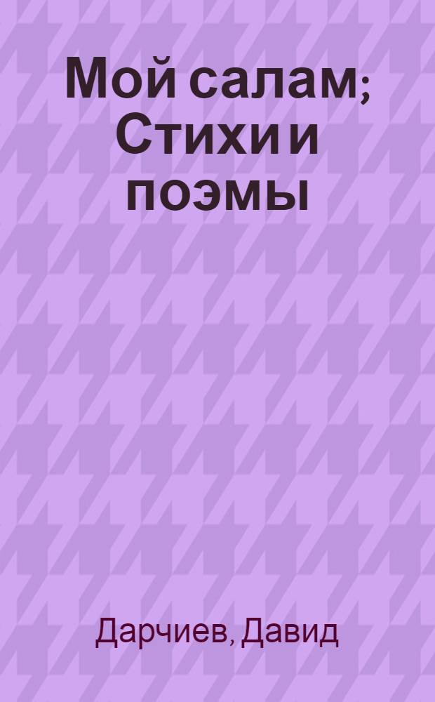 Мой салам; Стихи и поэмы: "Партизанский лес" и "Песнь о земле предков" / Пер. с осет. Ю. Хазанова и Ю. Даниэля