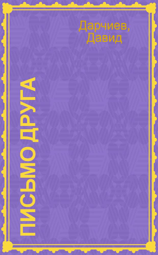 Письмо друга : Стихи : Пер. с осет