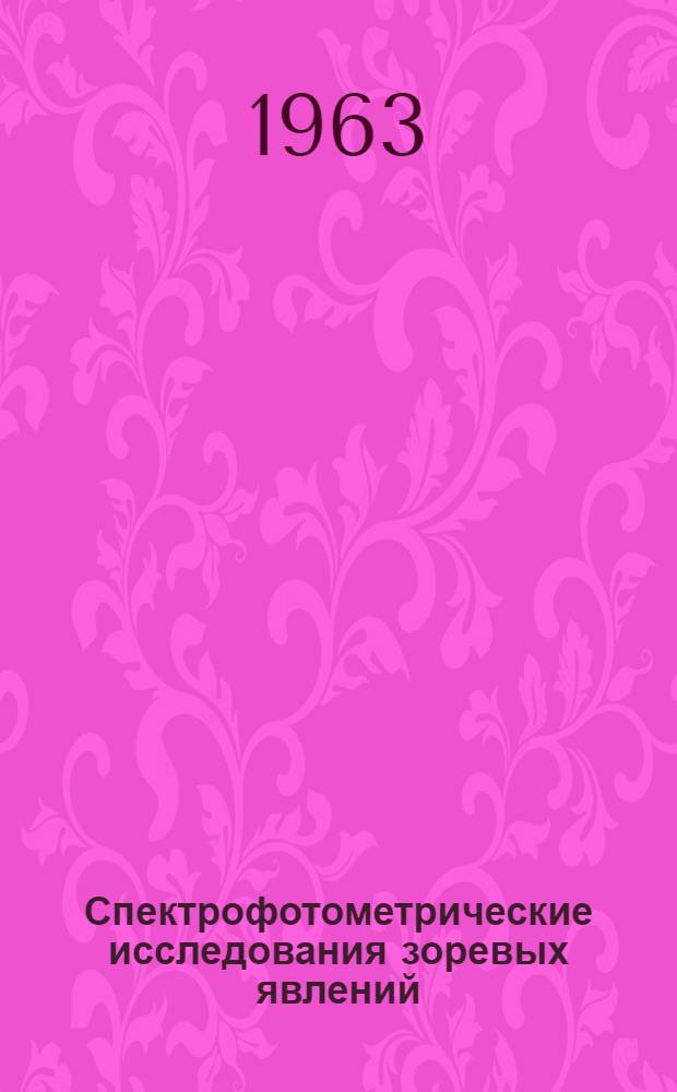 Спектрофотометрические исследования зоревых явлений : Автореферат дис. на соискание учен. степени кандидата физ.-мат. наук
