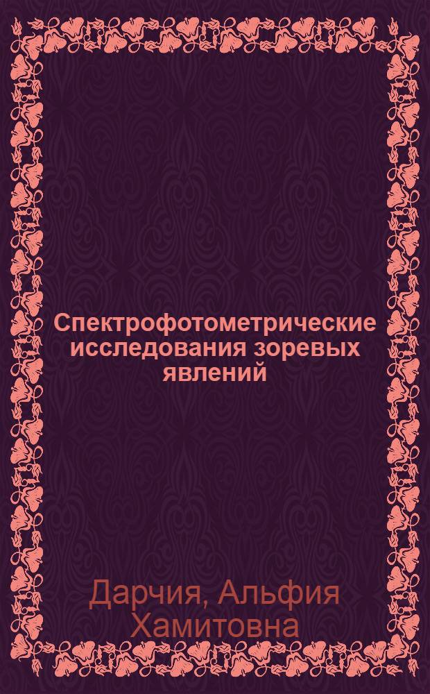 Спектрофотометрические исследования зоревых явлений : Автореферат дис. на соискание учен. степени кандидата физ.-мат. наук