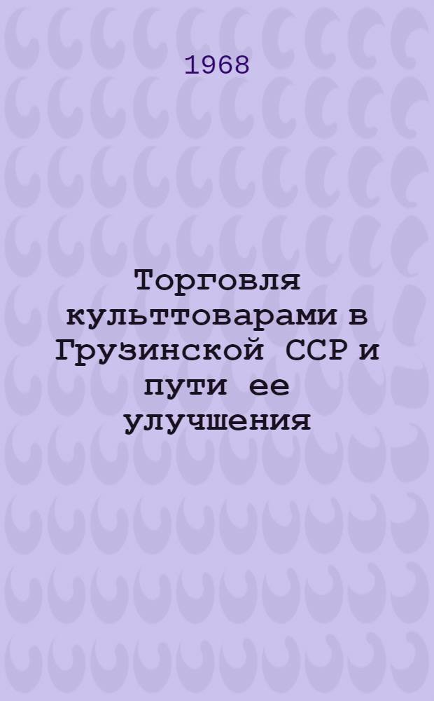 Торговля культтоварами в Грузинской ССР и пути ее улучшения : Автореферат дис. на соискание учен. степени канд. экон. наук : (594)