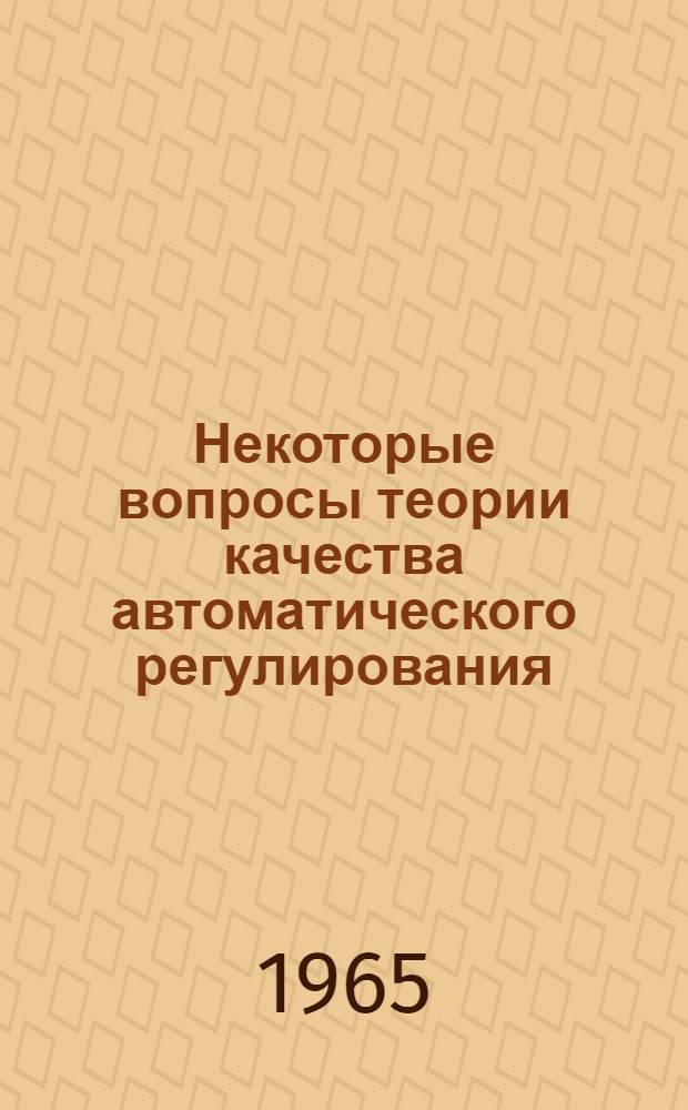 Некоторые вопросы теории качества автоматического регулирования : Автореферат дис. на соискание учен. степени кандидата физ.-мат. наук