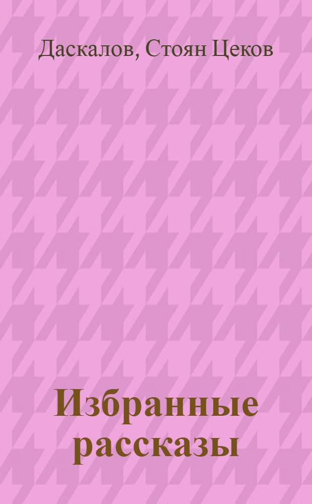 Избранные рассказы : Пер. с болг