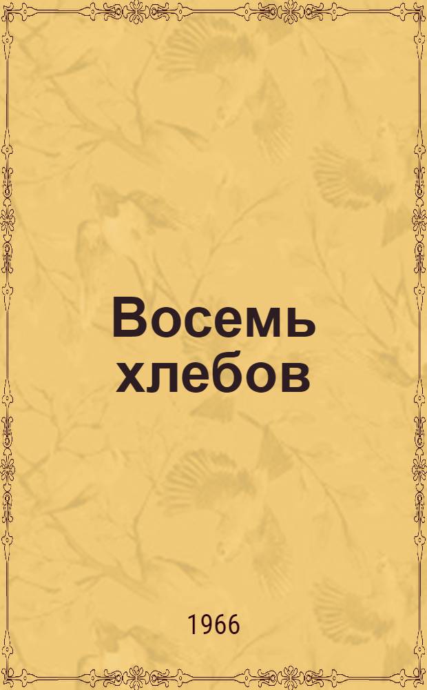 Восемь хлебов; Царский и Королевский; Последний из Рангелового рода: Рассказы / Перевод с болг. В. Протопопова