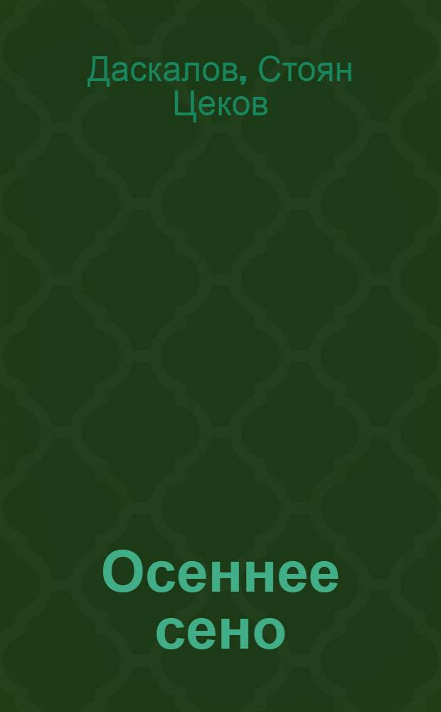 Осеннее сено : Рассказы