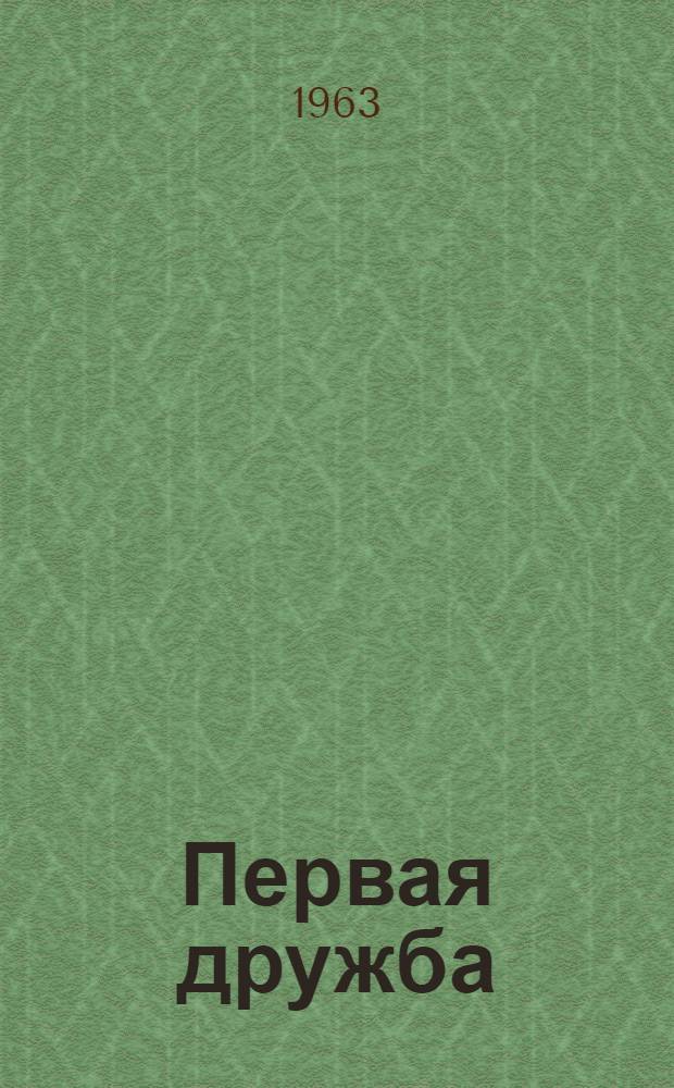 Первая дружба : Рассказы : Для сред. возраста