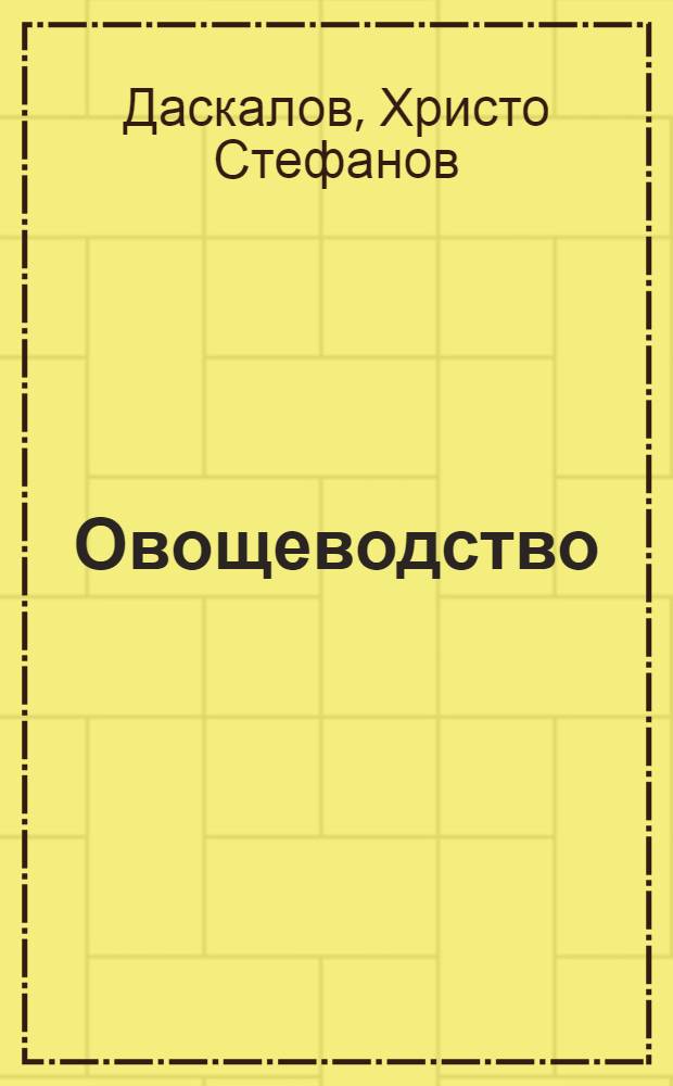 Овощеводство : Учебник для высших с.-х. учеб. заведений