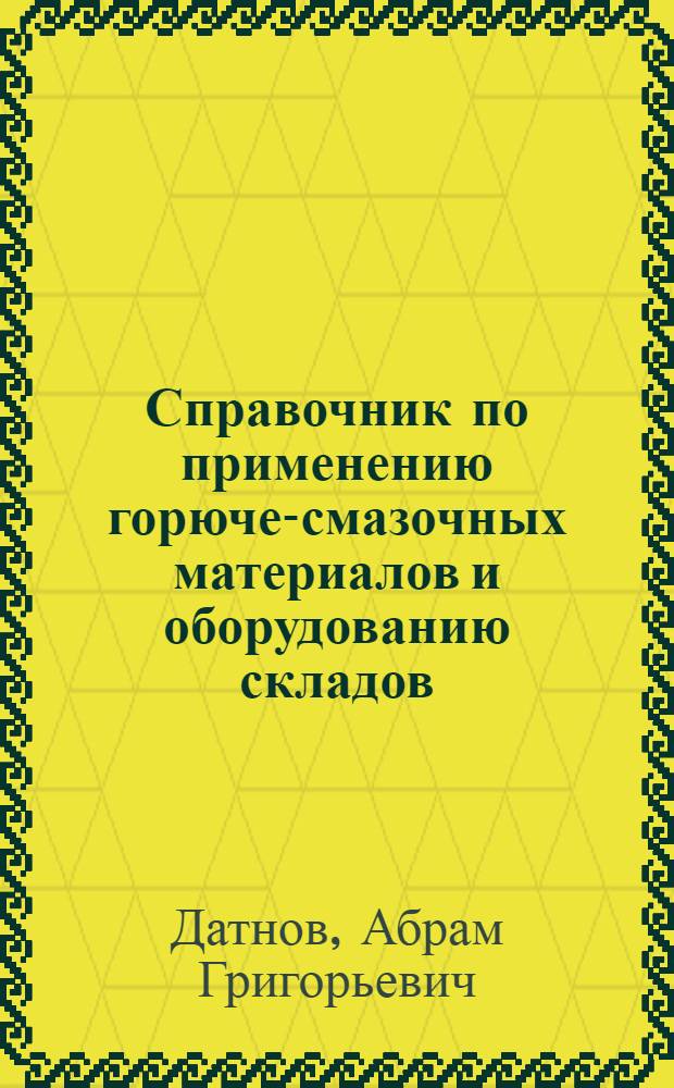 Справочник по применению горюче-смазочных материалов и оборудованию складов