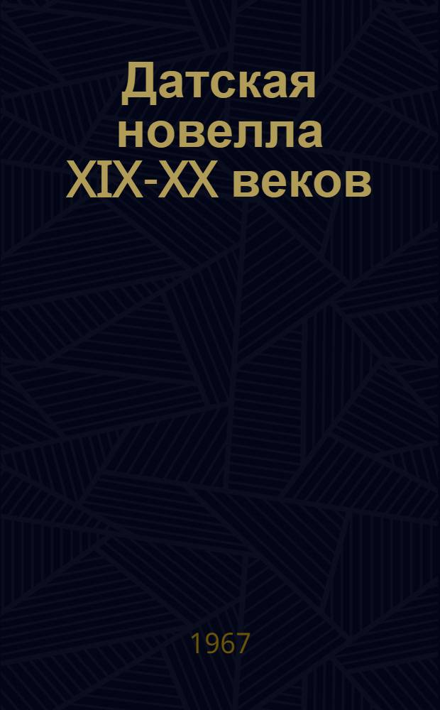Датская новелла XIX-XX веков : Сборник : Пер. с дат