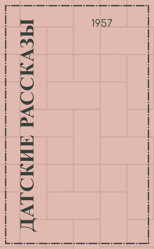 Датские рассказы : Пер. с дат