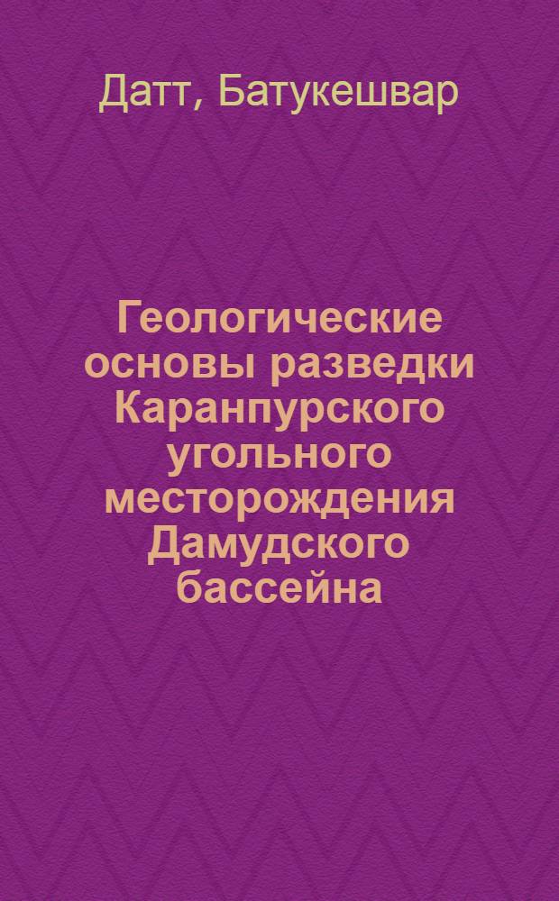 Геологические основы разведки Каранпурского угольного месторождения Дамудского бассейна (Индия) : Автореферат дис. на соискание учен. степени кандидата геол.-минерал. наук