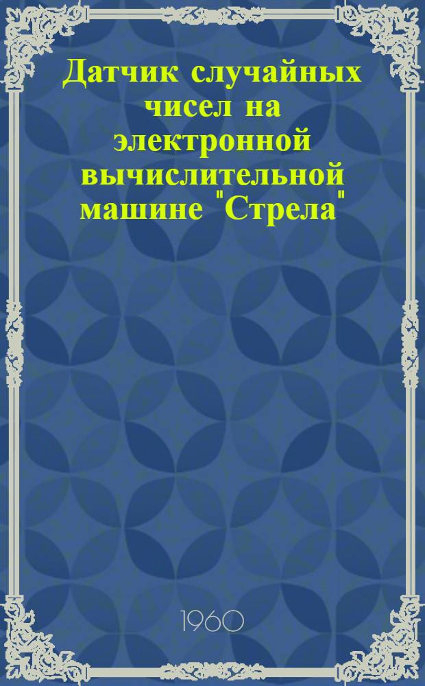 Датчик случайных чисел на электронной вычислительной машине "Стрела"