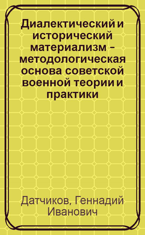 Диалектический и исторический материализм - методологическая основа советской военной теории и практики