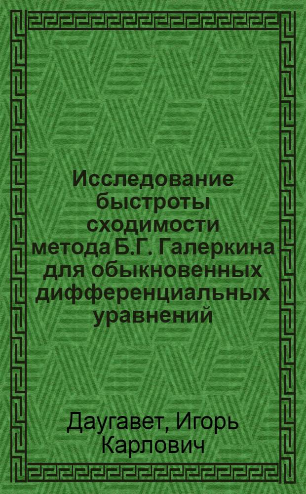 Исследование быстроты сходимости метода Б.Г. Галеркина для обыкновенных дифференциальных уравнений : Автореферат дис. на соискание учен. степени кандидата физ.-мат. наук