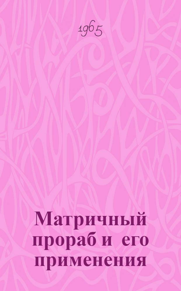 Матричный прораб и его применения : Автореферат дис. на соискание учен. степени кандидата физ.-мат. наук