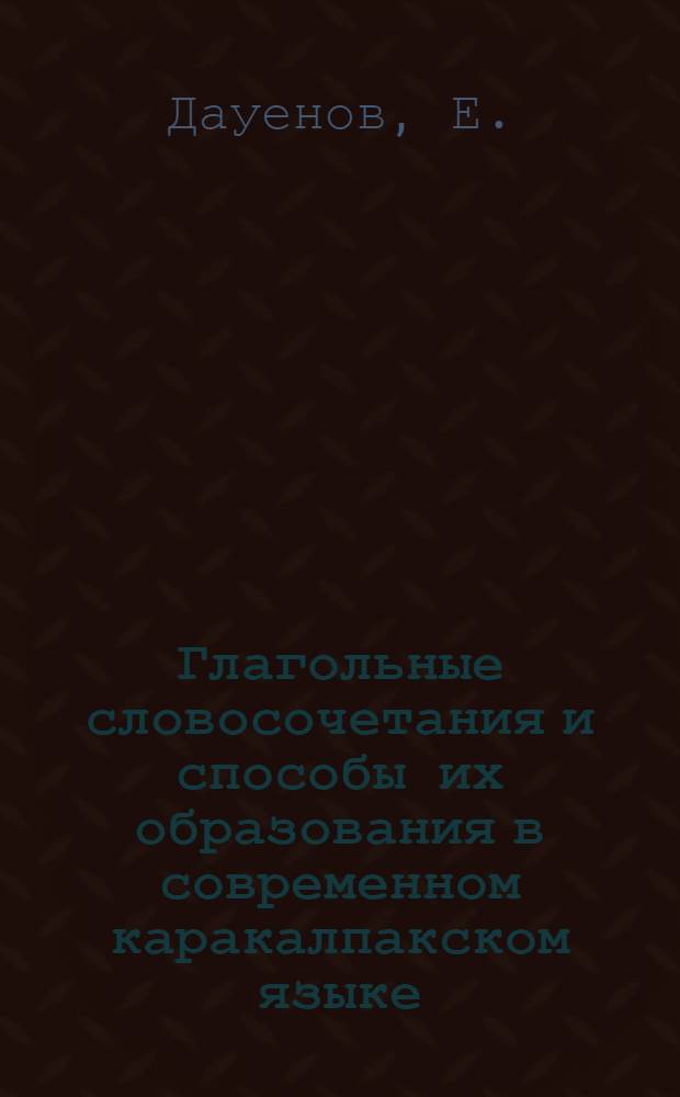 Глагольные словосочетания и способы их образования в современном каракалпакском языке : Автореферат дис. на соискание учен. степени канд. филол. наук