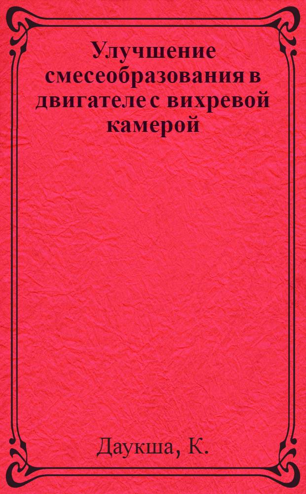 Улучшение смесеобразования в двигателе с вихревой камерой : Автореферат дис. на соискание учен. степени кандидата техн. наук