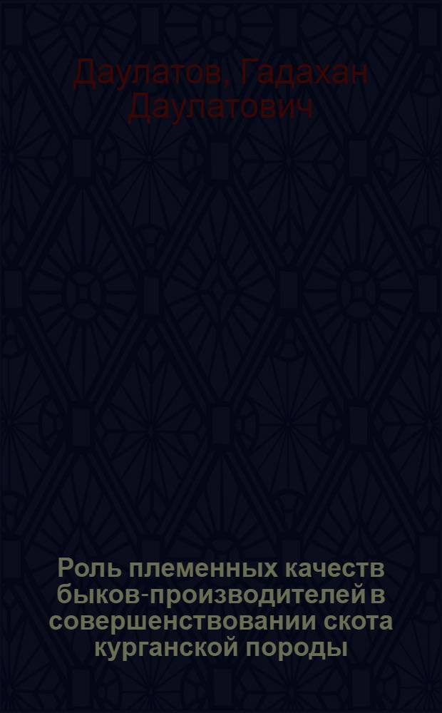 Роль племенных качеств быков-производителей в совершенствовании скота курганской породы : Автореферат дис. на соискание учен. степени канд. с.-х. наук