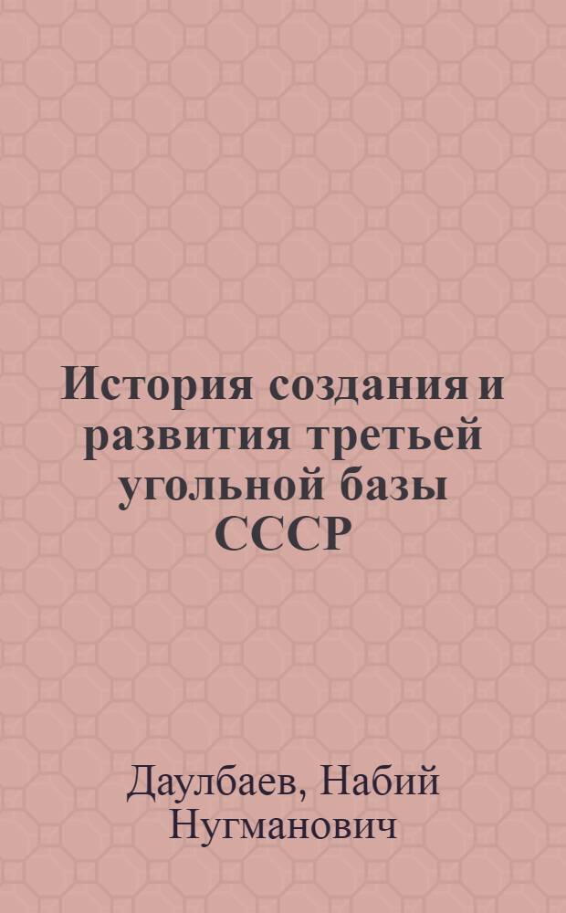 История создания и развития третьей угольной базы СССР : Автореферат дис. на соискание учен. степени д-ра ист. наук