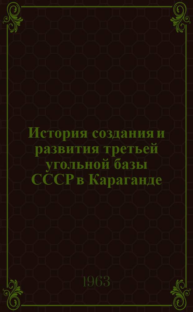 История создания и развития третьей угольной базы СССР в Караганде : Автореферат дис. на соискание учен. степени доктора ист. наук
