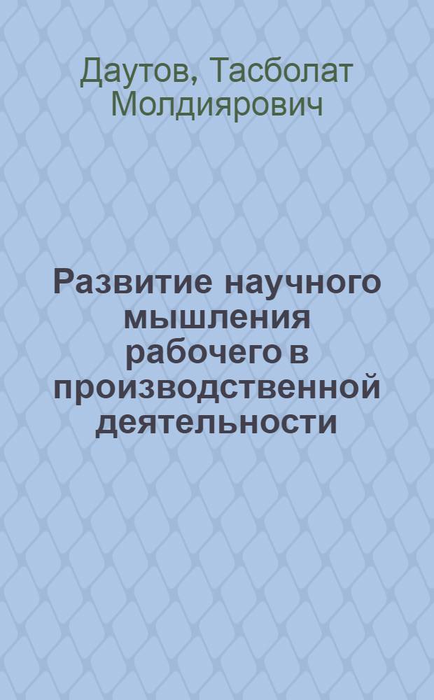 Развитие научного мышления рабочего в производственной деятельности : Автореферат дис. на соискание ученой степени кандидата философских наук