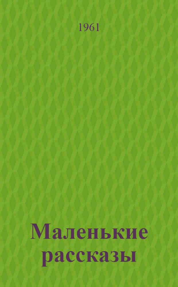 Маленькие рассказы : Книга для чтения на фр. яз. для учащихся VI класса сред. школы
