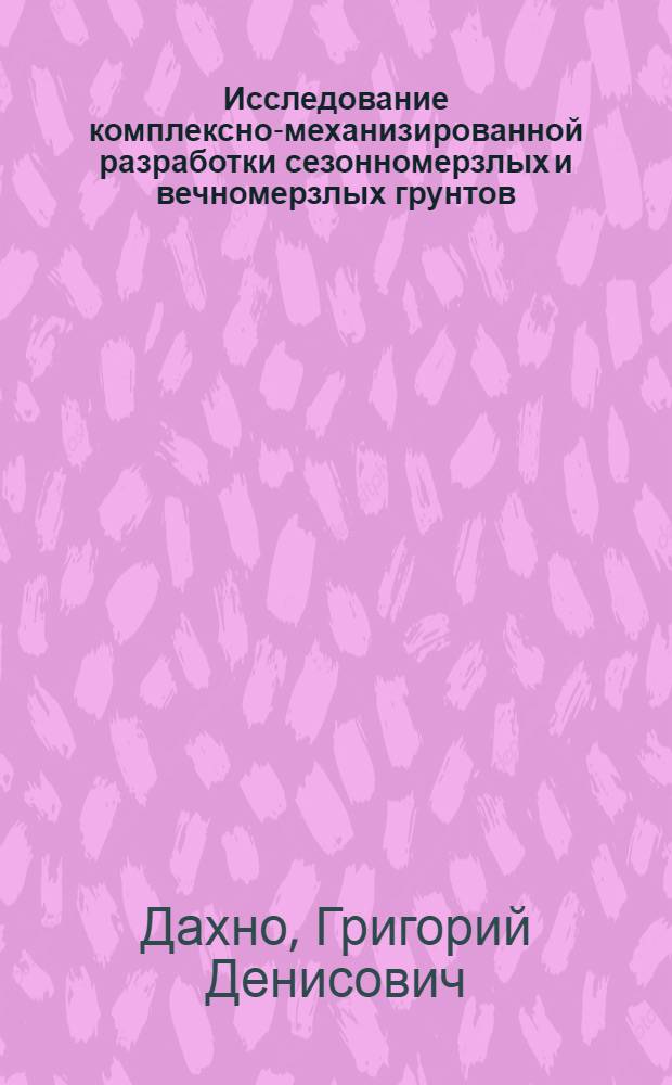 Исследование комплексно-механизированной разработки сезонномерзлых и вечномерзлых грунтов, оттаянных радиационным способом, в условиях города Норильска и его районов : Автореферат дис. на соискание ученой степени кандидата технических наук
