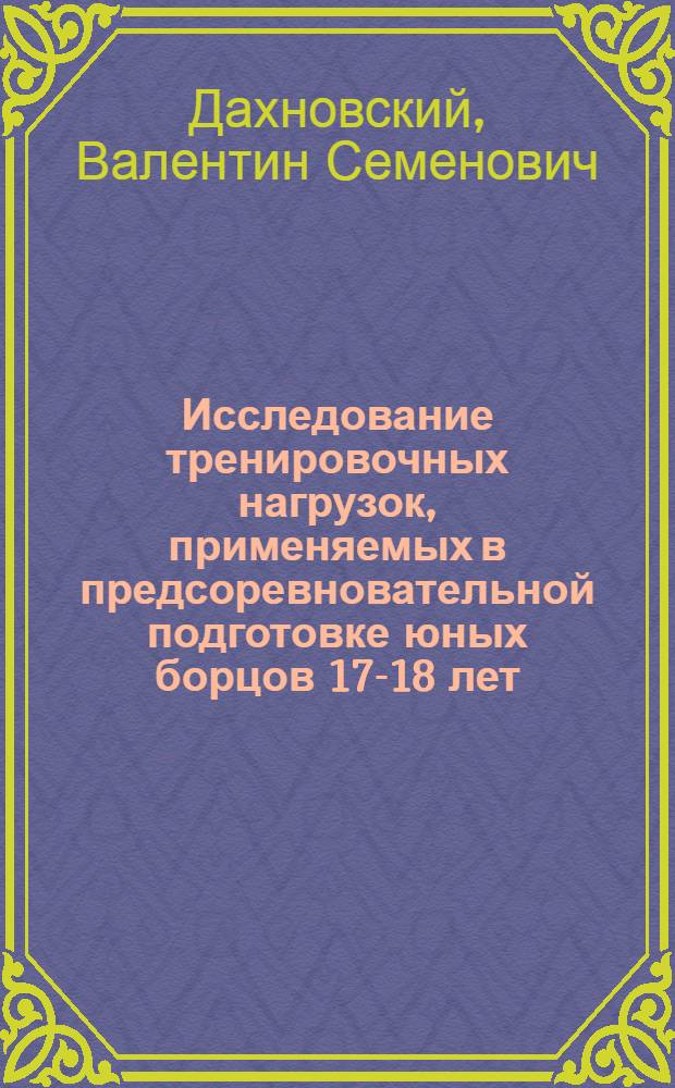 Исследование тренировочных нагрузок, применяемых в предсоревновательной подготовке юных борцов 17-18 лет : Автореферат дис. на соискание ученой степени кандидата педагогических наук