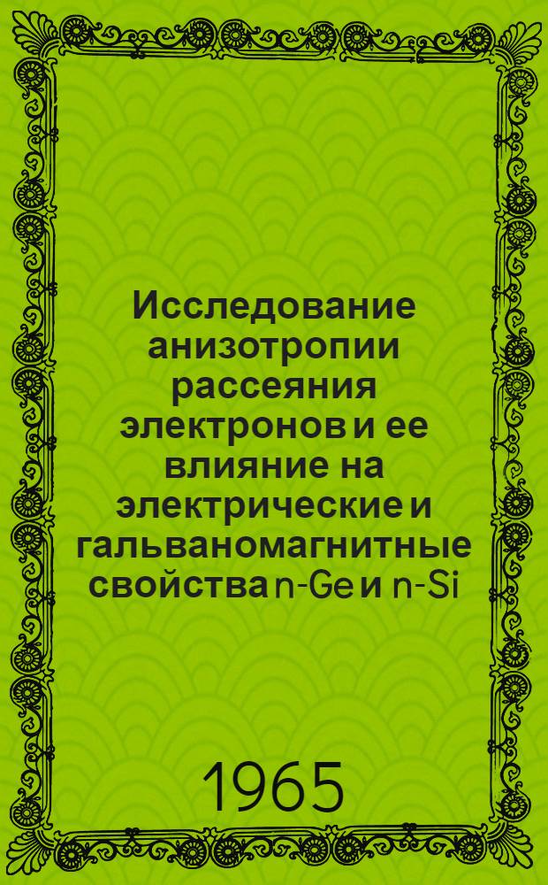Исследование анизотропии рассеяния электронов и ее влияние на электрические и гальваномагнитные свойства n-Ge и n-Si : Автореферат дис. на соискание ученой степени кандидата физико-математических наук