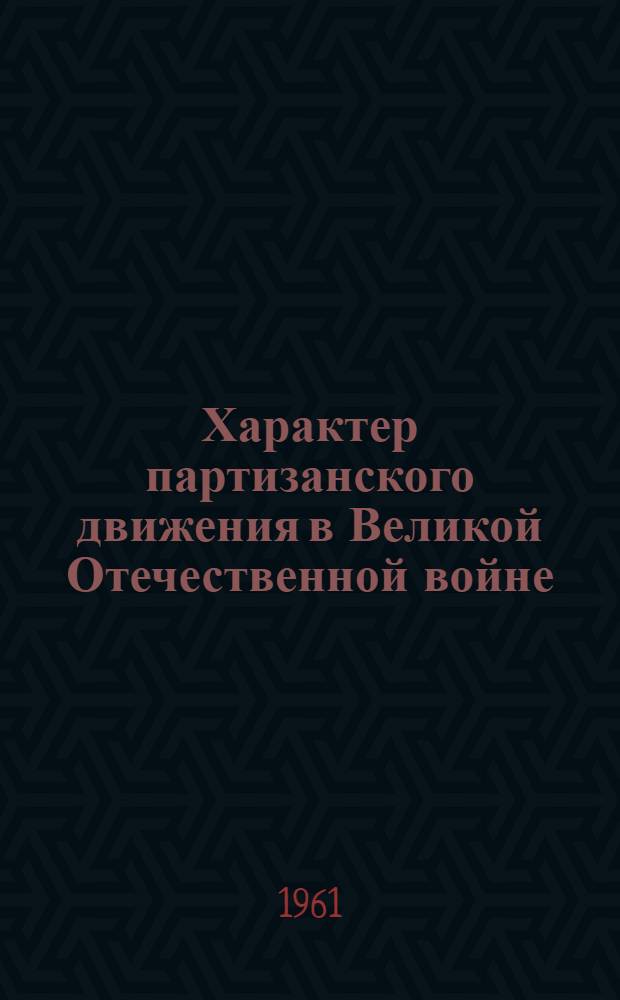 Характер партизанского движения в Великой Отечественной войне : Учебное пособие
