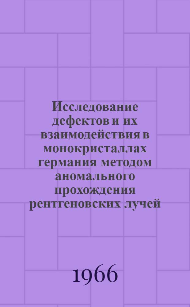 Исследование дефектов и их взаимодействия в монокристаллах германия методом аномального прохождения рентгеновских лучей : Автореферат дис. на соискание ученой степени кандидата физико-математических наук