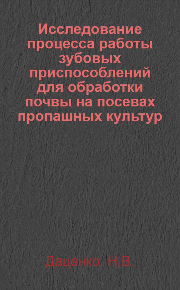 Исследование процесса работы зубовых приспособлений для обработки почвы на посевах пропашных культур : Автореферат дис. на соискание ученой степени кандидата технических наук